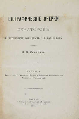 Семёнов П.Н. Биографические очерки сенаторов по материалам, собранным П.И. Барановым. М., 1886.